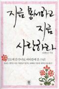 지금 용서하고 지금 사랑하라 -청소년을 위한 좋은 책  제 64 차(한국간행물윤리위원회)